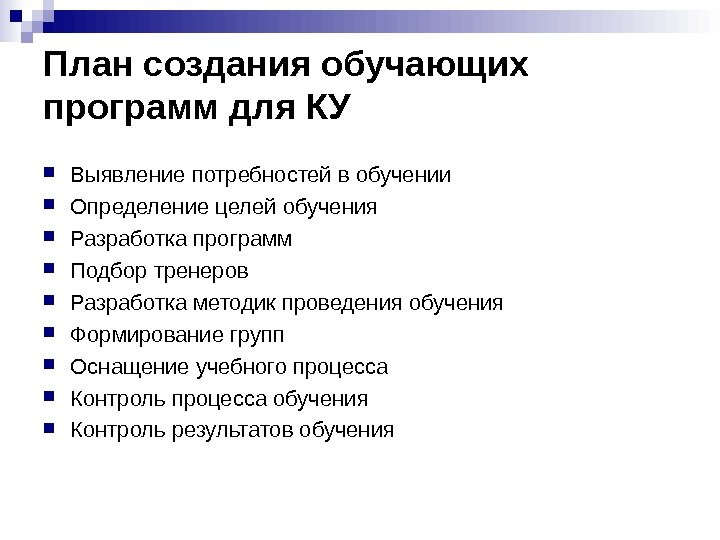 План создания обучающих программ для КУ Выявление потребностей в обучении Определение целей обучения Разработка