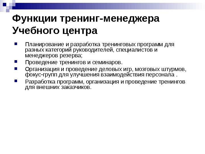 Функции тренинг-менеджера Учебного центра Планирование  и разработка тренинговых программ для разных категорий руководителей,