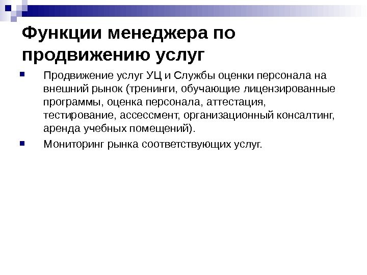 Функции менеджера по продвижению услуг Продвижение услуг УЦ и Службы оценки персонала на внешний