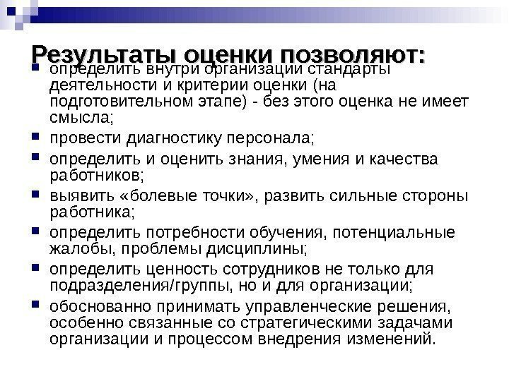 Результаты оценки позволяют:  определить внутри организации стандарты деятельности и критерии оценки (на подготовительном