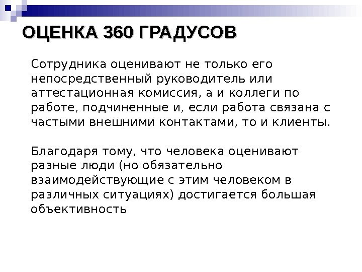 ОЦЕНКА 360 ГРАДУСОВ Сотрудника оценивают не только его непосредственный руководитель или аттестационная комиссия, а