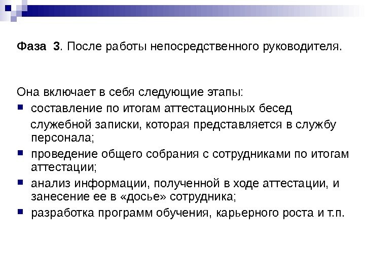 Фаза 3. После работы непосредственного руководителя.  Она включает в себя следующие этапы: 