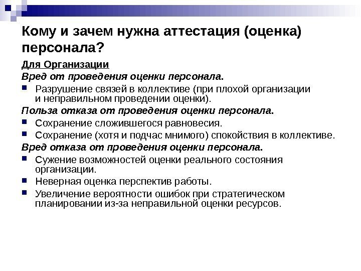 Почему нужны оценки. Зачем нужна оценка персонала. Зачем нужна аттестация. Оценка и аттестация персонала. Зачем нужна аттестация организации.