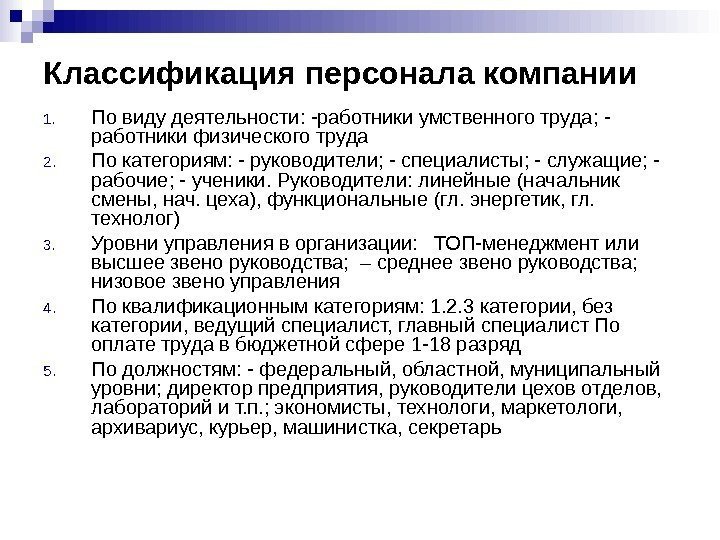 Классификация персонала компании  1. По виду деятельности: -работники умственного труда; - работники физического