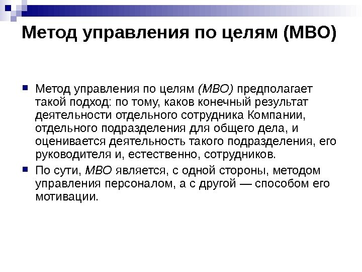 Метод управления по целям (МВО) предполагает  такой подход: по тому, каков конечный результат