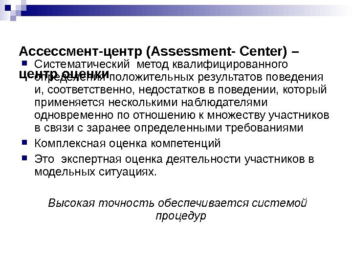 Ассессмент-центр ( Assessm е nt -  С enter ) – центр оценки 