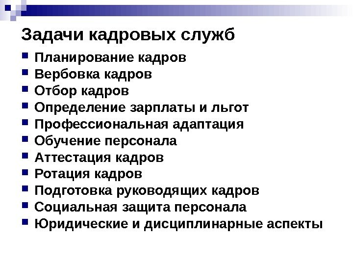 Служба планирования. Задачи кадровой службы. Основные задачи кадровой службы. Главная задача кадровой службы. Основные задачи кадровой службы организации.