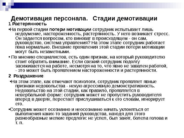 Демотивация персонала.  Стадии демотивации  1 Растерянность  • На первой стадии потери