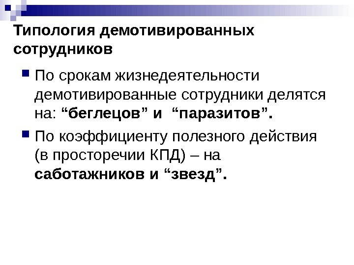 Типология демотивированных сотрудников По срокам жизнедеятельности демотивированные сотрудники делятся на:  “беглецов” и “паразитов”.