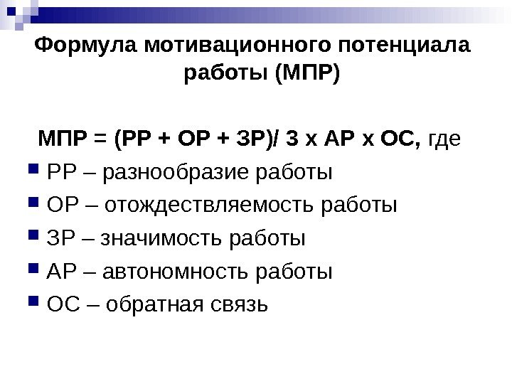 Формула мотивационного потенциала работы (МПР) МПР = (РР + ОР + ЗР)/ 3 х