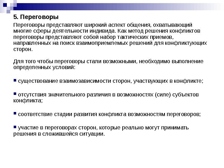 5. Переговоры представляют широкий аспект общения, охватывающий многие сферы деятельности индивида. Как метод решения