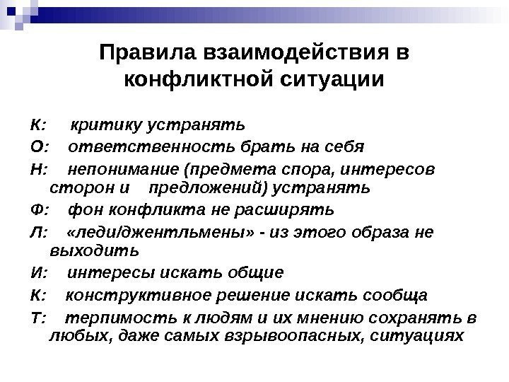 Правила взаимодействия сотрудников. Правила взаимодействия. Конфликт правил взаимодействия. Взаимодействие в конфликтных ситуациях. Сотрудничество конфликта ситуация.