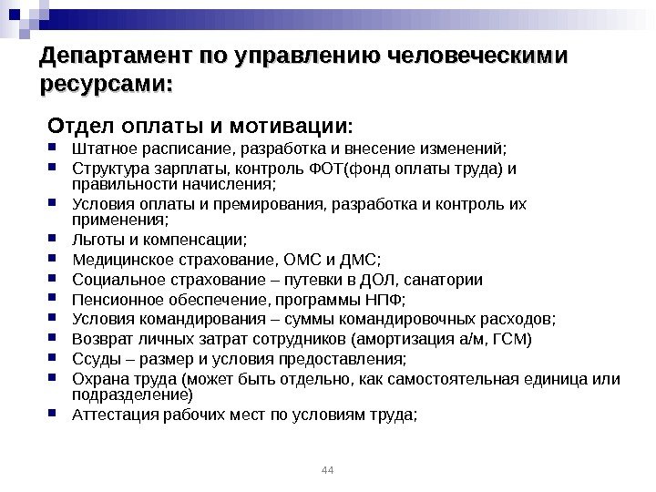 Департамент по управлению человеческими ресурсами:  Отдел оплаты и мотивации:  Штатное расписание, разработка