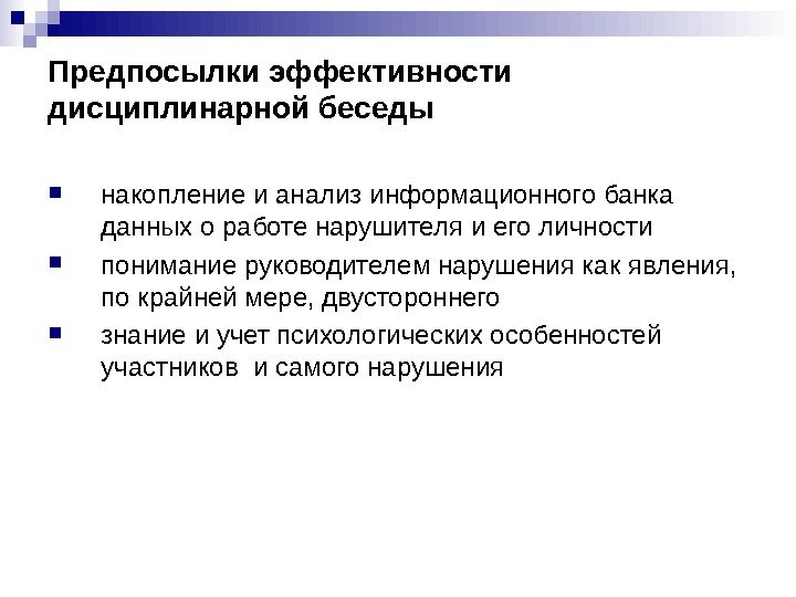 Предпосылки эффективности дисциплинарной беседы накопление и анализ информационного банка данных о работе нарушителя и