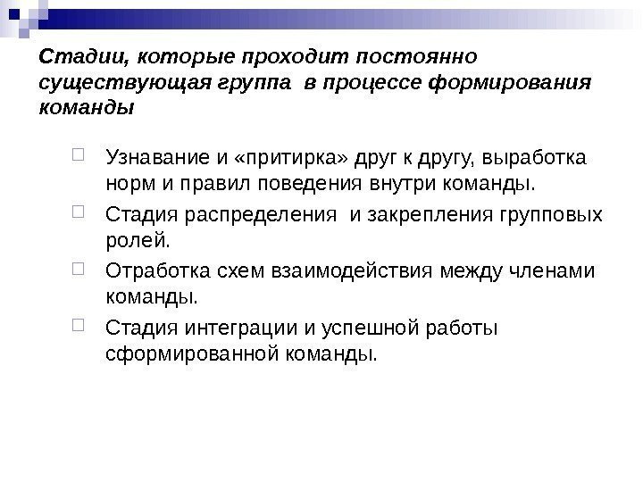 Стадии, которые проходит постоянно существующая группа в процессе формирования команды Узнавание и «притирка» друг