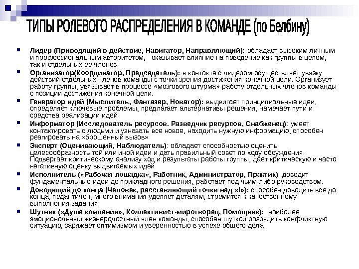  Лидер (Приводящий в действие, Навигатор, Направляющий):  обладает высоким личным и профессиональным авторитетом,