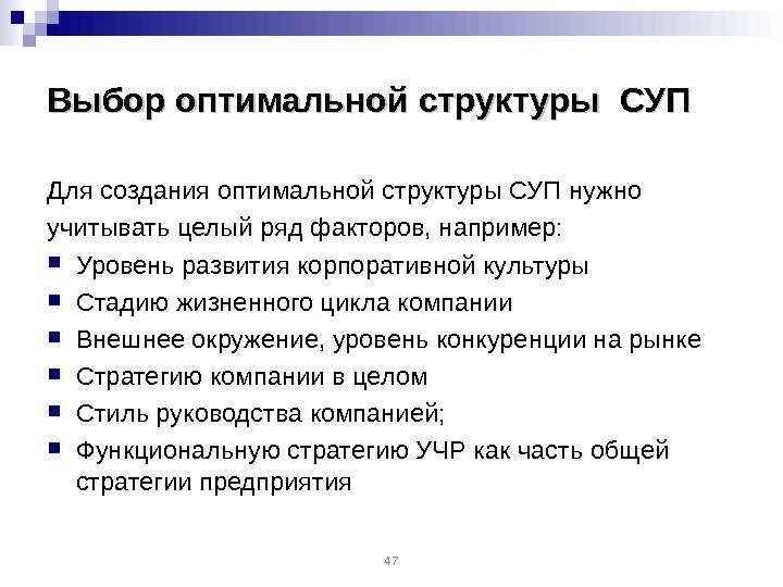 Выбор оптимальной структуры СУП Для создания оптимальной структуры СУП нужно учитывать целый ряд факторов,