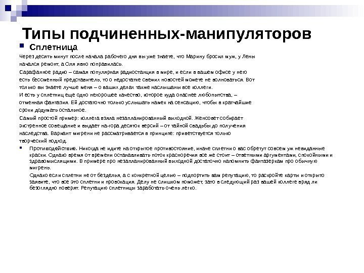 Типы подчиненных-манипуляторов Сплетница Через десять минут после начала рабочего дня вы уже знаете, что