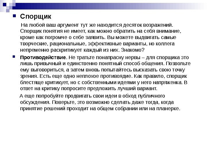  Спорщик  На любой ваш аргумент тут же находится десяток возражений.  Спорщик