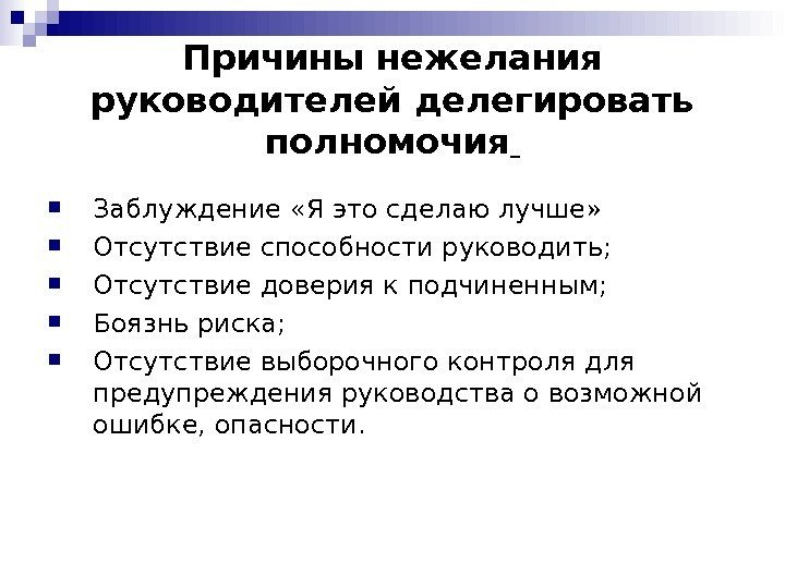 Причины нежелания руководителей делегировать полномочия  Заблуждение «Я это сделаю лучше»  Отсутствие способности