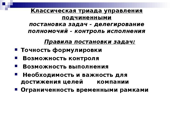 Умение поставить задачу. Контроль исполнения задач. Постановка задач подчиненным. Постановка задач и контроль. Контроль выполнения поставленных задач подчиненными.