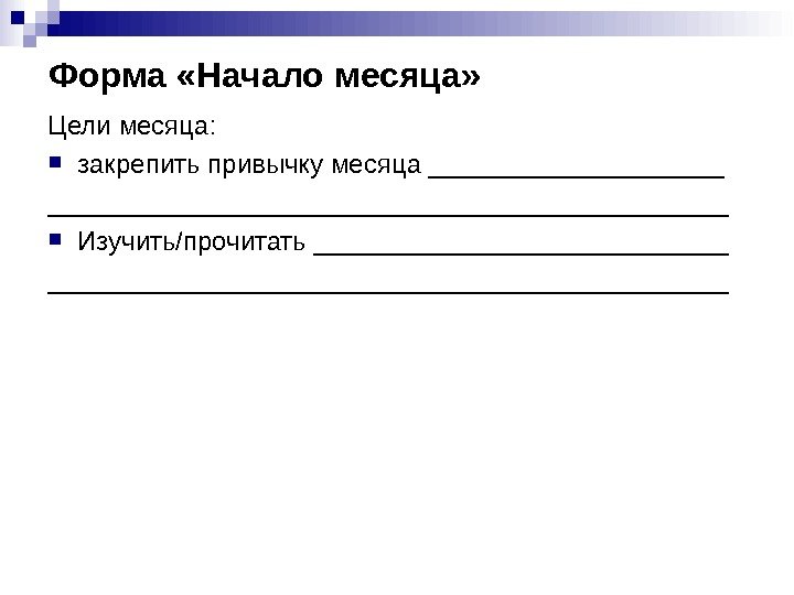 Форма «Начало месяца» Цели месяца:  закрепить привычку месяца _________________________________ Изучить/прочитать _____________________________________ 