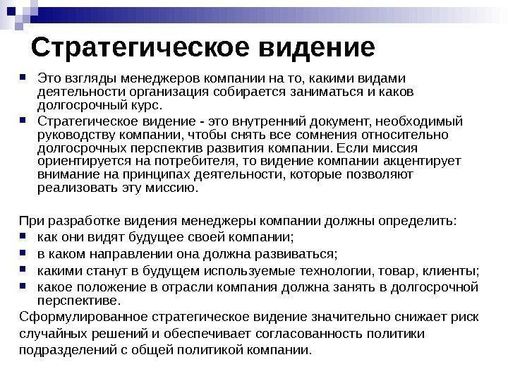 Стратегическое видение  Это взгляды менеджеров компании на то, какими видами деятельности организация собирается