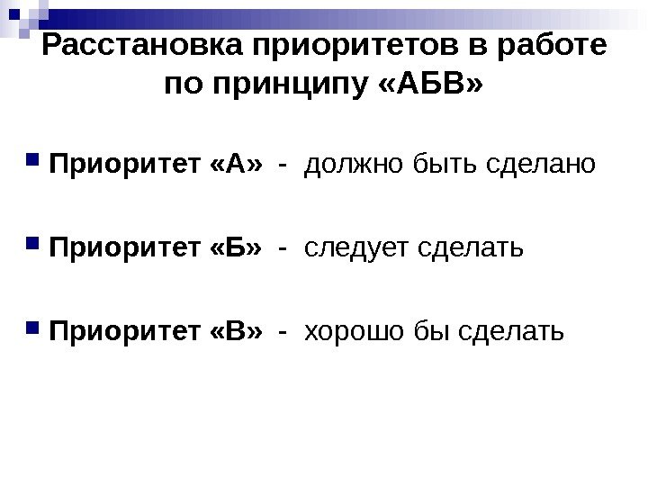 Расстановка приоритетов в работе по принципу «АБВ»  Приоритет «А»  - должно быть