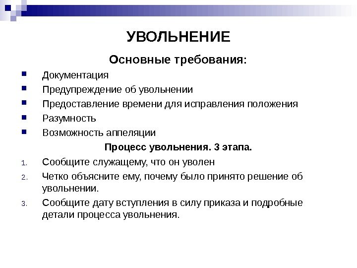 УВОЛЬНЕНИЕ Основные требования:  Документация Предупреждение об увольнении Предоставление времени для исправления положения Разумность