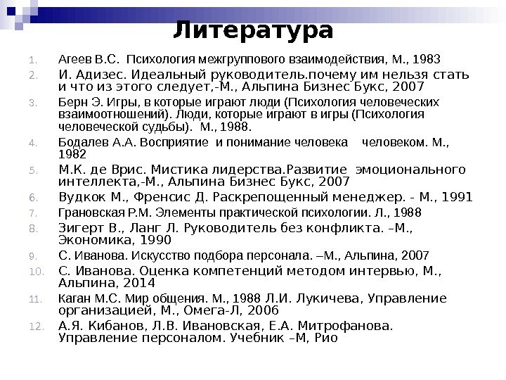 Литература 1. Агеев В. С.  Психология межгруппового взаимодействия, М. , 1983 2. И.