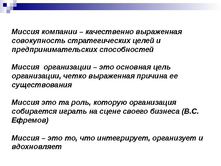 Миссия компании – качественно выраженная совокупность стратегических целей и предпринимательских способностей Миссия организации –