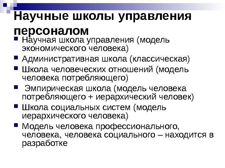 Научные школы управления персоналом Научная школа управления (модель экономического человека) Административная школа (классическая) Школа