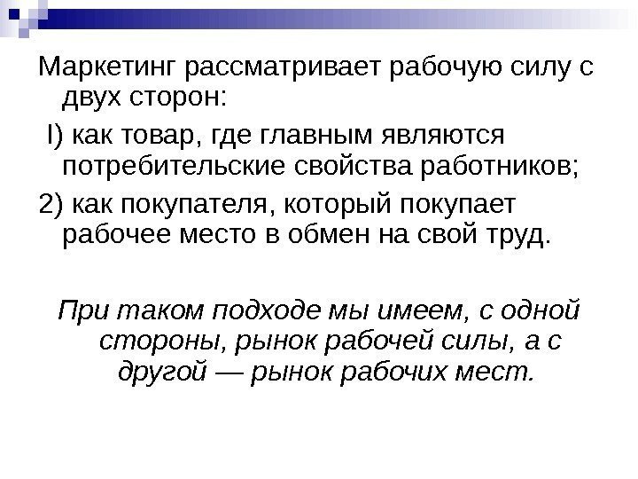 Маркетинг рассматривает рабочую силу с двух сторон:  I ) как товар, где главным