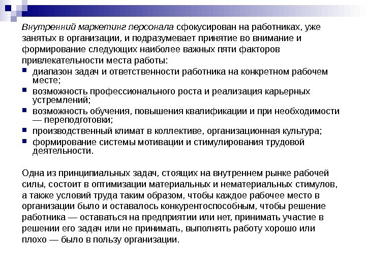 Внутренний маркетинг персонала сфокусирован на работниках, уже занятых в организации, и подразумевает принятие во