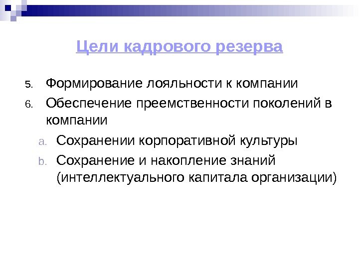 Цели кадровой. Цели формирования кадрового резерва. Цель создания кадрового резерва. Основные цели работы с кадровым резервом - это:. Целью кадрового резерва является:.