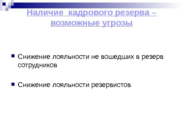 Наличие кадрового резерва – возможные угрозы Снижение лояльности не вошедших в резерв сотрудников Снижение