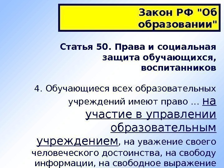 Статья 50. Права и социальная защита обучающихся,  воспитанников 4. Обучающиеся всех образовательных учреждений