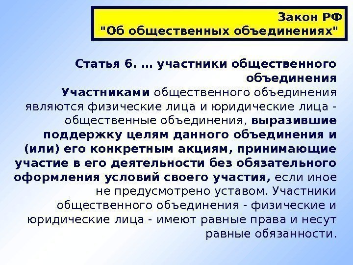 Статья 6. … участники общественного объединения Участниками общественного объединения являются физические лица и юридические