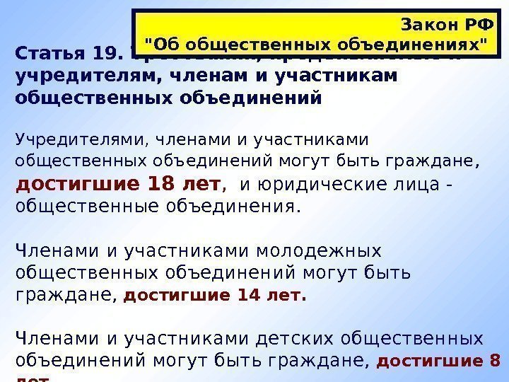 Статья 19. Требования, предъявляемые к учредителям, членам и участникам общественных объединений Учредителями, членами и