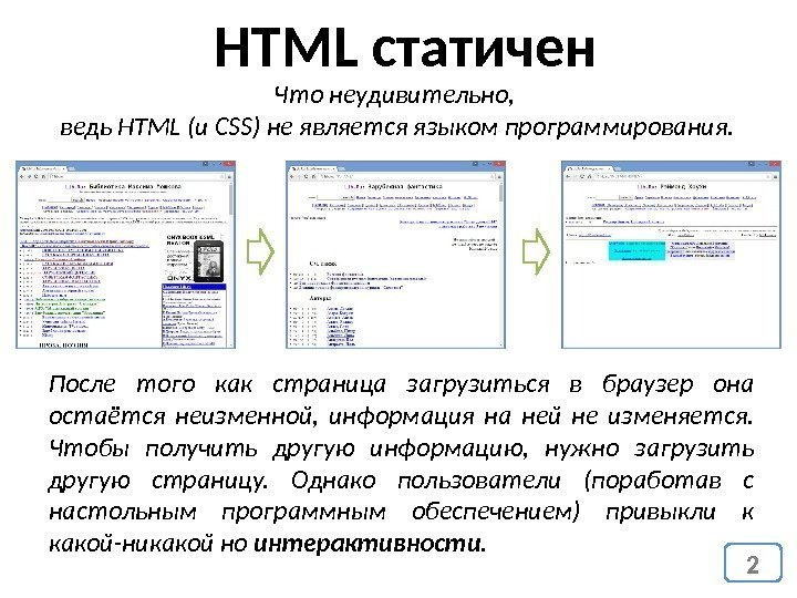 HTML статичен После того как страница загрузиться в браузер она остаётся неизменной,  информация