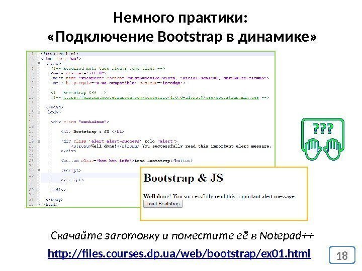 Немного практики:  «Подключение Bootstrap в динамике» 18 http: //files. courses. dp. ua/web/bootstrap/ex 01.