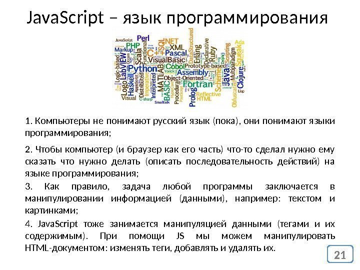 Java. Script – язык программирования 1.  Компьютеры не понимают русский язык (пока), 