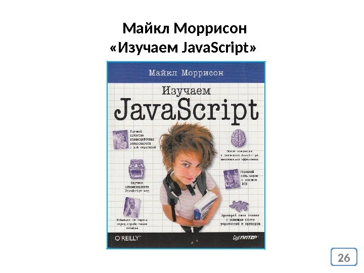 Майкл Моррисон  «Изучаем Java. Script» 26 