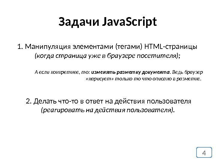 Задачи Java. Script 1. Манипуляция элементами (тегами) HTML-страницы (когда страница уже в браузере посетителя);