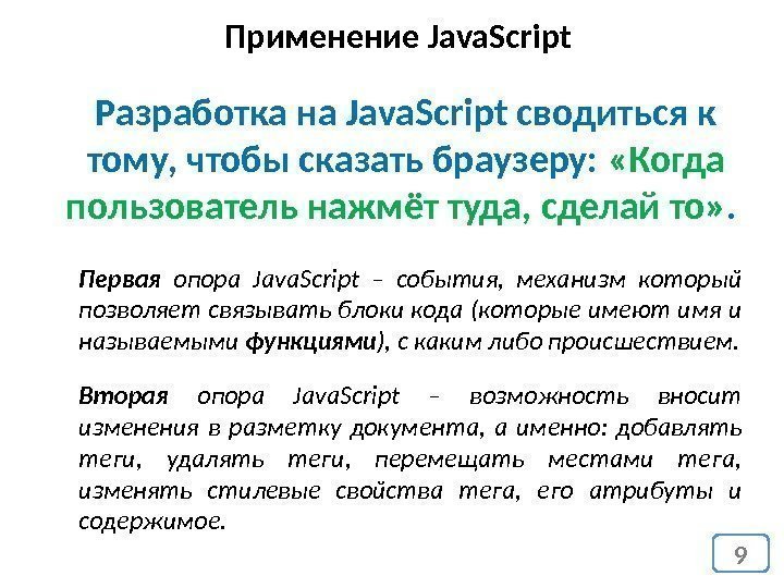 Применение Java. Script 9 Разработка на Java. Script сводиться к тому, чтобы сказать браузеру: