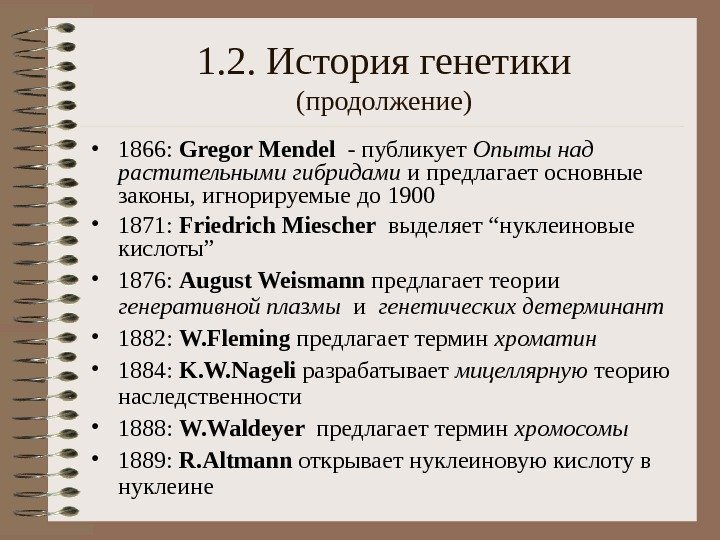 1. 2.  История генетики ( продолжение ) • 1866:  Gregor Mendel 