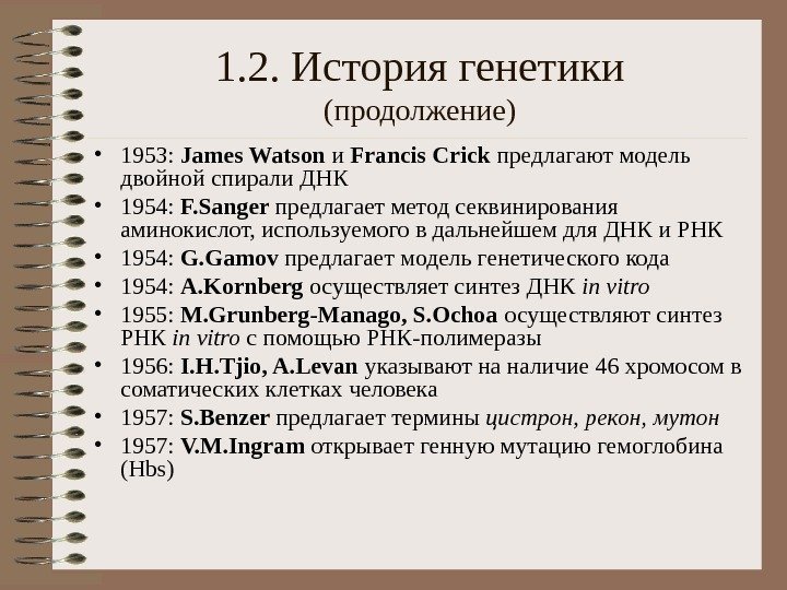 1. 2.  История генетики ( продолжение ) • 1953:  James Watson и
