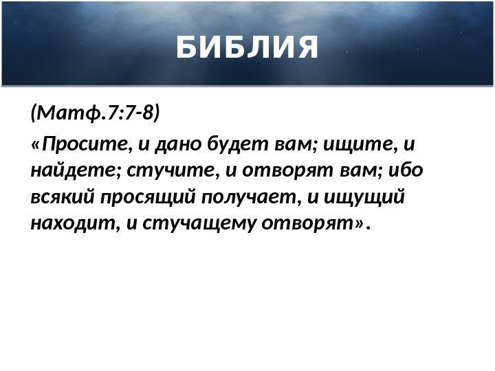 Ищущему дано будет. Просите и дано будет вам. Библия просите и дано будет вам ищите и найдете. Просите и дано будет вам ищите и найдете стучите. Просите и дано будет Библия.