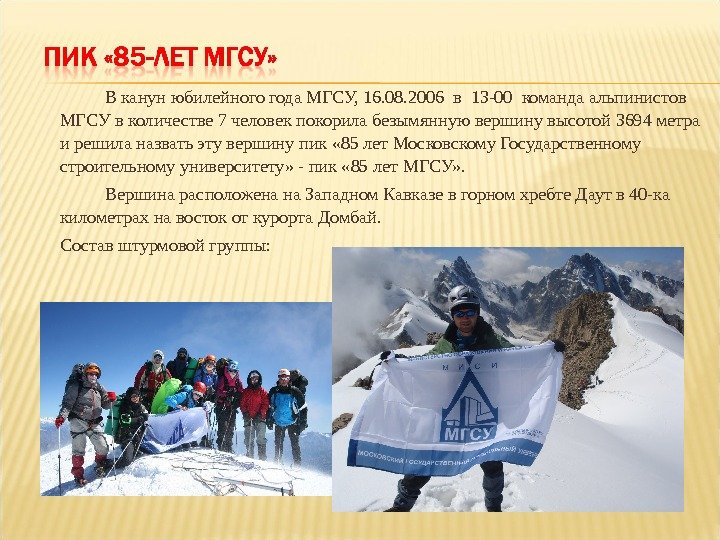 В канун юбилейного года МГСУ, 16. 08. 2006 в 13 -00 команда альпинистов МГСУ