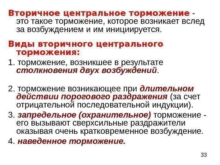  33 Вторичное центральное торможение - это такое торможение, которое возникает вслед за возбуждением